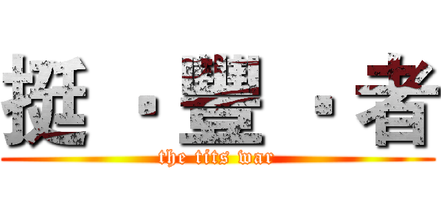 挺 ‧ 豐 ‧ 者 (the tits war)