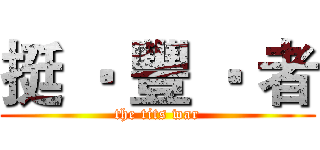 挺 ‧ 豐 ‧ 者 (the tits war)