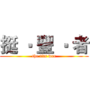 挺 ‧ 豐 ‧ 者 (the tits war)