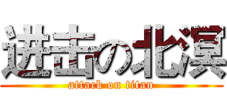 进击の北溟 (attack on titan)
