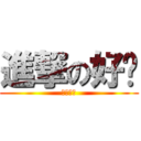 進撃の好ㄘ (好好ㄘ喔)