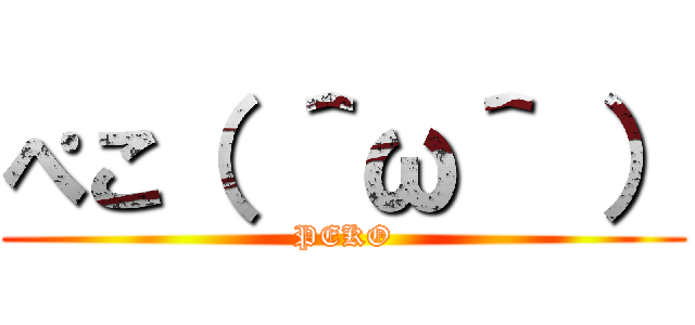 ぺこ（ ＾ω＾ ） (PEKO)