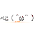 ぺこ（ ＾ω＾ ） (PEKO)