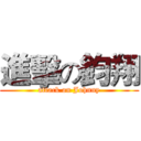 進擊の鈞翔 (attack on Johnny)