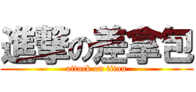進撃の差拿包 (attack on titan)