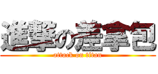 進撃の差拿包 (attack on titan)