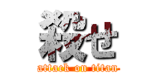 殺せ (attack on titan)