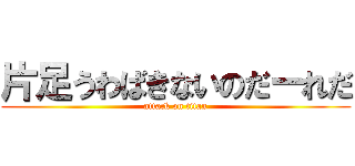 片足うわばきないのだーれだ (attack on titan)