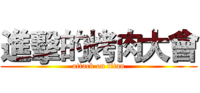 進擊的烤肉大會 (attack on titan)