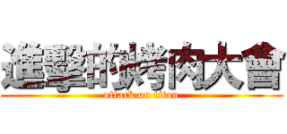 進擊的烤肉大會 (attack on titan)