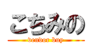 こちみの (vendor buy)