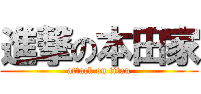 進撃の本田家 (attack on titan)