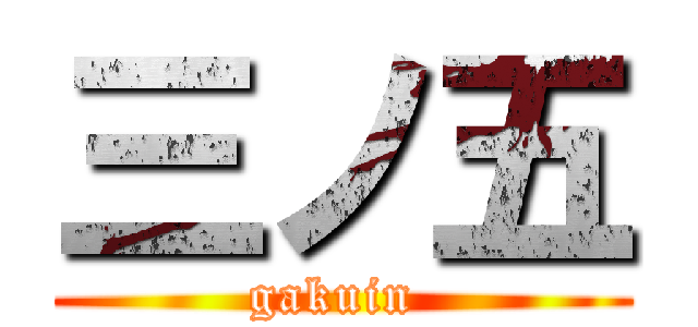 三ノ五 (gakuin )