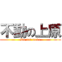 不動の上原 (Do not move)