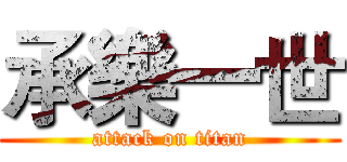 承樂一世 (attack on titan)