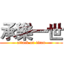 承樂一世 (attack on titan)