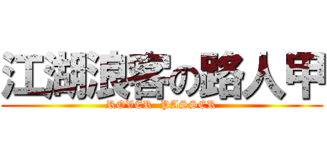 江湖浪客の路人甲 (ROVER  PASSER)
