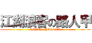 江湖浪客の路人甲 (ROVER  PASSER)