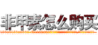 非甲素怎么购买 (非甲素怎么购买【电.话186x0156x9662-Q194843976林氏药业】我们做的是长期生意,靠的是老客户长期支持
参考消息网2月20日报道 韩媒称，“剩女多、离婚率高的城市，房价一定会上涨。”这是中国经济学家金岩石2016年12月参加在上海举行的房地产相关论坛时说的话。
)