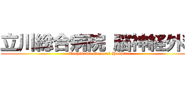 立川総合病院 脳神経外科 (Tachikawa General Hospital)