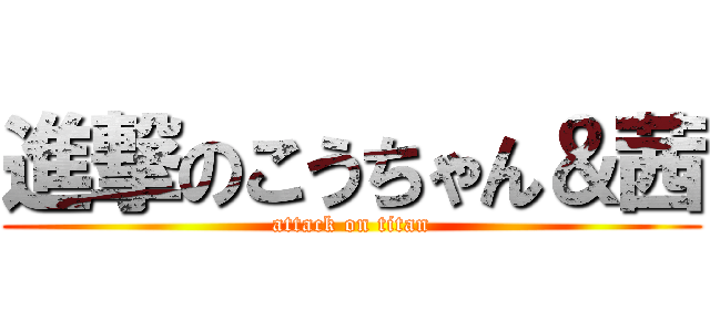進撃のこうちゃん＆茜 (attack on titan)
