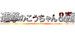 進撃のこうちゃん＆茜 (attack on titan)