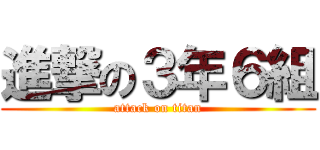 進撃の３年６組 (attack on titan)