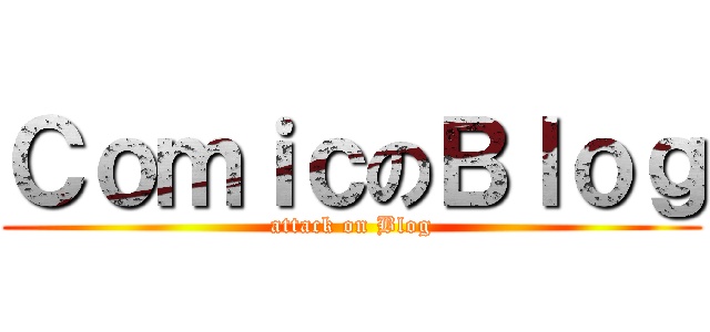 ＣｏｍｉｃのＢｌｏｇ (attack on Blog)