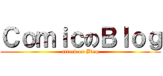 ＣｏｍｉｃのＢｌｏｇ (attack on Blog)