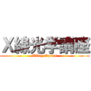 Ｘ線光学講座 (XRay Optics)