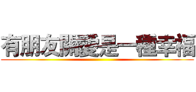 有朋友關愛是一種幸福 ()