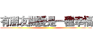 有朋友關愛是一種幸福 ()