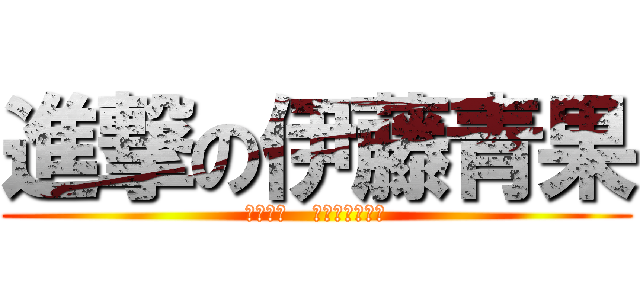 進撃の伊藤青果 (ドンドン   伊藤青果でーす)