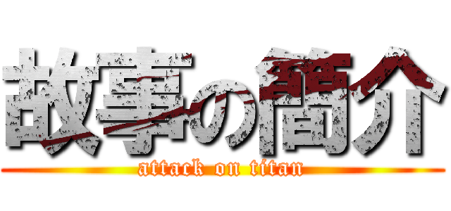 故事の簡介 (attack on titan)