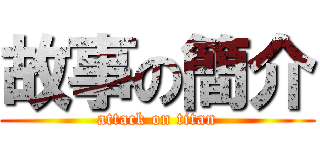 故事の簡介 (attack on titan)