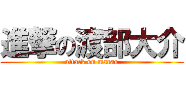 進撃の渡部大介 (attack on marao)