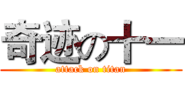 奇迹の十一 (attack on titan)