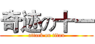 奇迹の十一 (attack on titan)