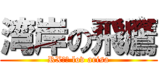 湾岸の飛鷹 (RX－８ lov arisa)