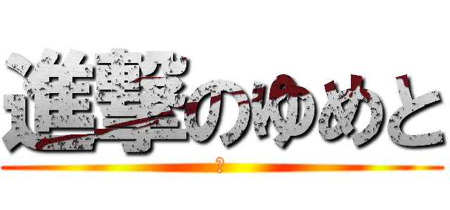 進撃のゆめと (い)