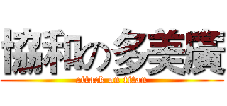 協和の多美廣 (attack on titan)