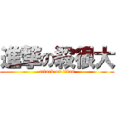 進撃の殺很大 (attack on titan)