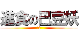 進食の巴豆妖 (包養)