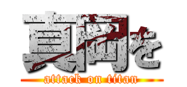 真岡を (attack on titan)