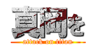 真岡を (attack on titan)