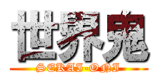 世界鬼 (SEKAI-ONI)