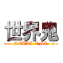 世界鬼 (SEKAI-ONI)