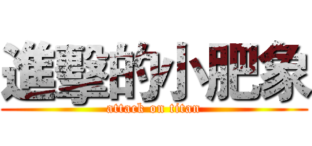進擊的小肥象 (attack on titan)