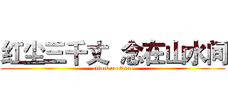 红尘三千丈  念在山水间 (attack on titan)