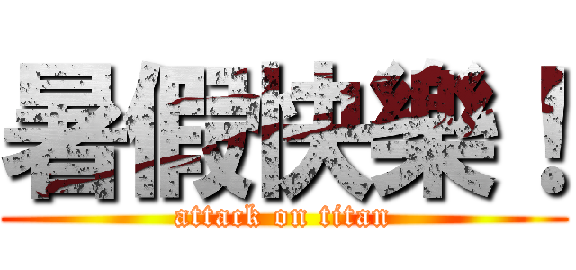 暑假快樂！ (attack on titan)